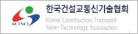 한국건설교통신기술협회 한국건설교통신기술협회