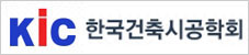한국건축시공학회 한국건축시공학회