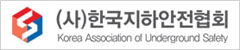 한국지하안전협회 한국지하안전협회