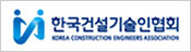 한국건설기술인협회 한국건설기술인협회