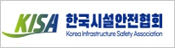 한국시설물안전진단협회 한국시설물안전진단협회