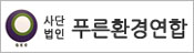 푸른환경연합 푸른환경연합