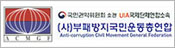(사)부패방지국민운동연합 (사)부패방지국민운동연합